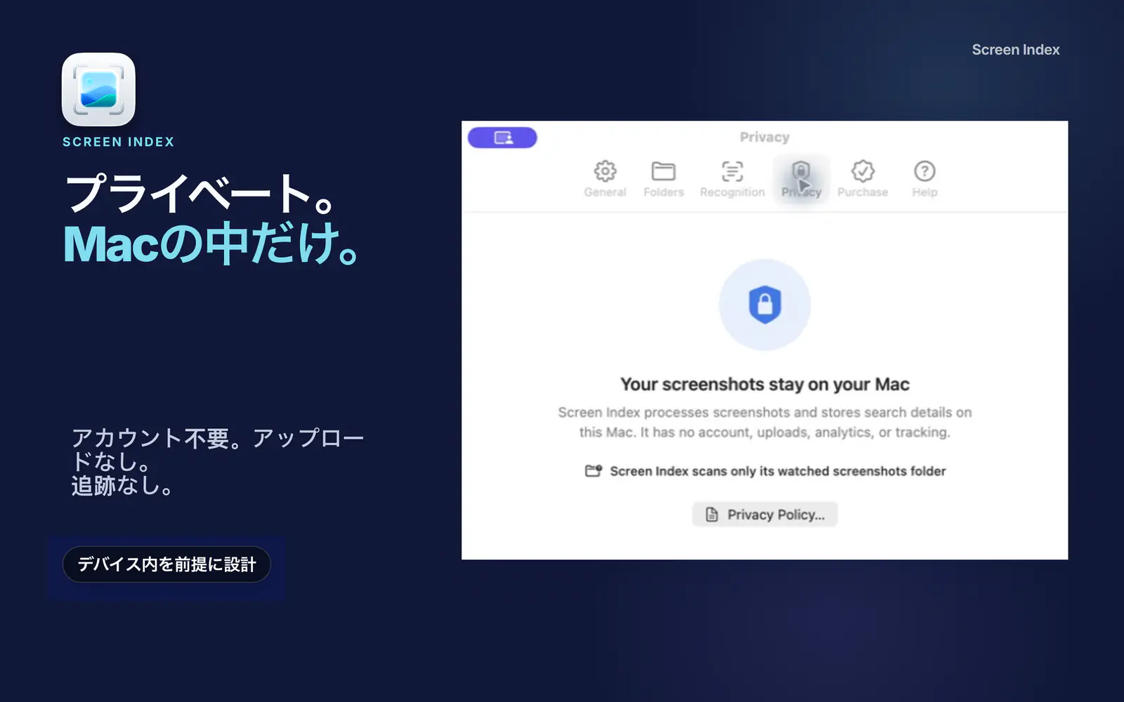 画像と検索情報がMac内に留まることを説明するScreen Indexのプライバシー設定