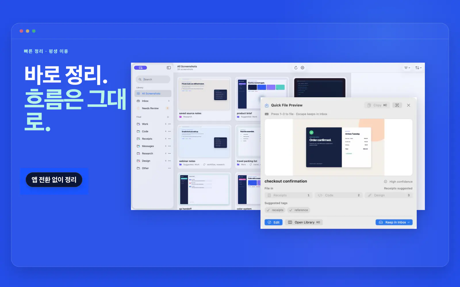 결제 확인 스크린샷에 영수증 폴더와 검색 가능한 태그를 제안하는 Quick File